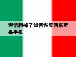 短信删掉了如何恢复回来苹果手机