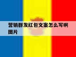 营销群发红包文案怎么写啊图片