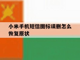 小米手机短信图标误删怎么恢复原状