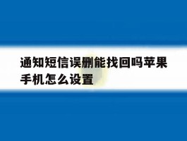 通知短信误删能找回吗苹果手机怎么设置