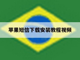 苹果短信下载安装教程视频