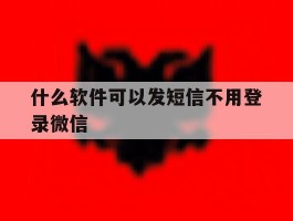 什么软件可以发短信不用登录微信
