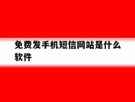 免费发手机短信网站是什么软件