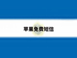 苹果免费短信