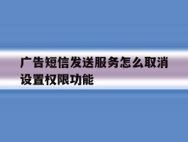 广告短信发送服务怎么取消设置权限功能