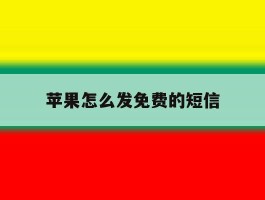 苹果怎么发免费的短信