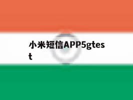小米短信APP5gtest