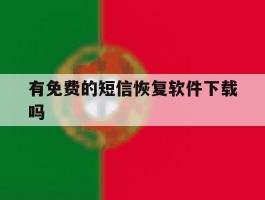 有免费的短信恢复软件下载吗