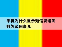 手机为什么显示短信发送失败怎么回事儿