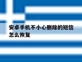 安卓手机不小心删除的短信怎么恢复