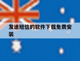 发送短信的软件下载免费安装
