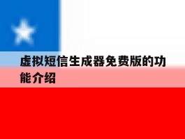 虚拟短信生成器免费版的功能介绍