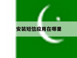 安装短信应用在哪里