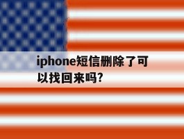 iphone短信删除了可以找回来吗?