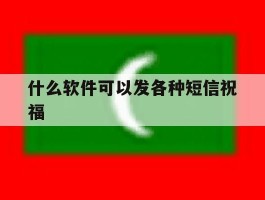 包含什么软件可以发各种短信祝福的词条