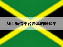 包含线上短信平台是真的吗知乎的词条