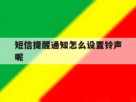 短信提醒通知怎么设置铃声呢