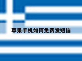苹果手机如何免费发短信