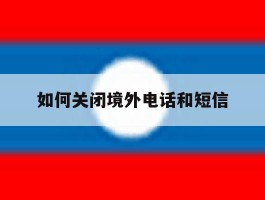 如何关闭境外电话和短信