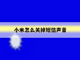 小米怎么关掉短信声音