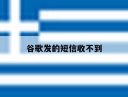 谷歌发的短信收不到