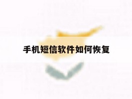 手机短信软件如何恢复