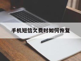 手机短信欠费时如何恢复
