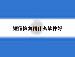 短信恢复用什么软件好