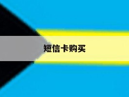 短信卡购买