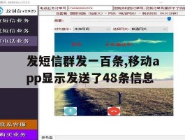 发短信群发一百条,移动app显示发送了48条信息