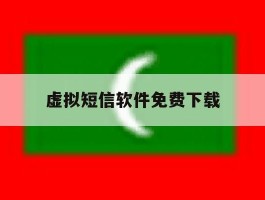 虚拟短信软件免费下载