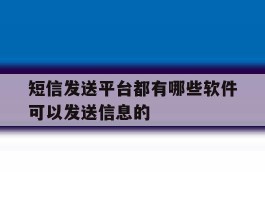短信发送平台都有哪些软件可以发送信息的
