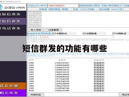 短信群发的功能有哪些