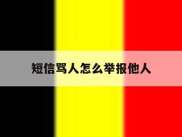 短信骂人怎么举报他人