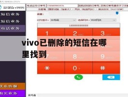 vivo已删除的短信在哪里找到