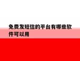免费发短信的平台有哪些软件可以用
