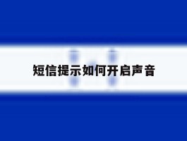 短信提示如何开启声音