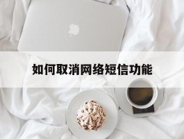 如何取消网络短信功能