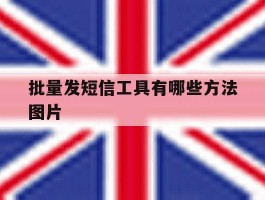 批量发短信工具有哪些方法图片