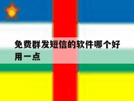 免费群发短信的软件哪个好用一点