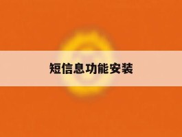 短信息功能安装