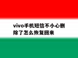 vivo手机短信不小心删除了怎么恢复回来