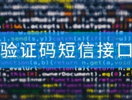 台湾手机短信接收验证码平台