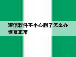 短信软件不小心删了怎么办恢复正常