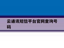 云通讯短信平台官网查询号码