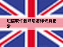 短信软件删除后怎样恢复正常