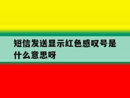 短信发送显示红色感叹号是什么意思呀