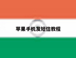 苹果手机发短信教程