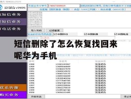 短信删除了怎么恢复找回来呢华为手机
