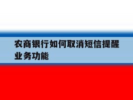 农商银行如何取消短信提醒业务功能
